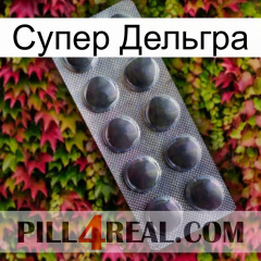 Супер Дельгра 30